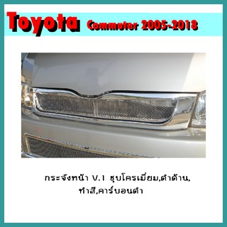 กระจังหน้า COMMUTER 2005-2018 V.1 คาร์บอนดำ
