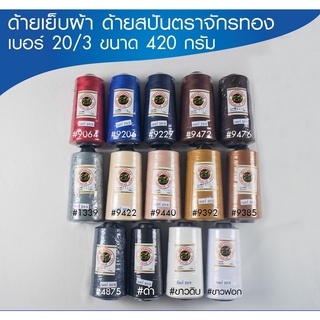 ด้ายเย็บผ้า ตราจักรทอง เบอร์ (20/3) 420 กรัม