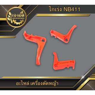 ไกเร่ง เครื่องตัดหญ้า NB411