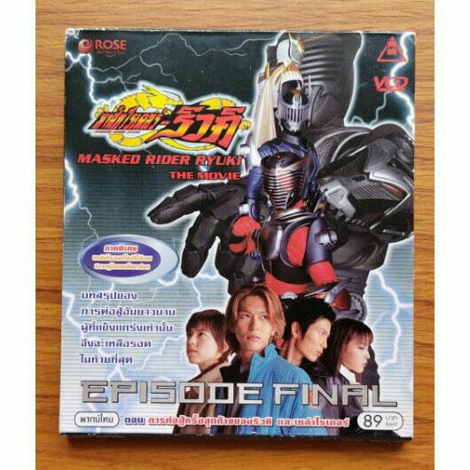 VCD มาส์กไรเดอร์-ริวคิ ตอน การต่อสู้ครั้งสุดท้ายของริวคิ และเหล่าไรเดอร์ ( Masked Rider Ryuki The Movie) ของแท้ มือสอง
