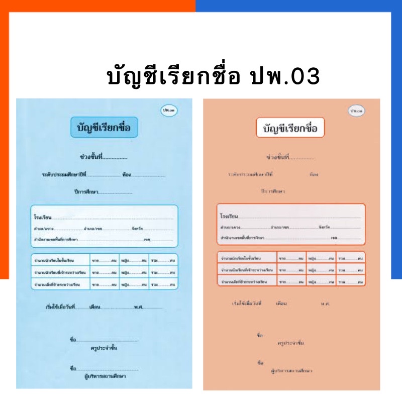 บัญชีเรียกชื่อ ปพ.03  ประถมศึกษา-มัธยมศึกษา ปรับปรุงใหม่ล่าสุด ปี 2560