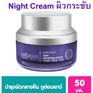 COLLAGEN Youth Secret Sleeping mask ที่หลายคนตามหา 50ml (Exp09/24)