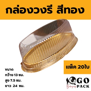 กล่องเค้กวงรีฐานทอง+ฝา แพ็ค20ใบ