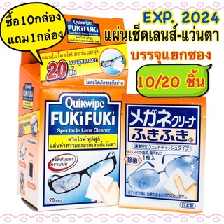 ❤️10แถม1❤️FUKIFUKI(ฟูกิฟูกิ)❤️แผ่นเช็ดเลนส์-แว่นตา✅หมดอายุ 04/2023✅แท้ 💯%✅