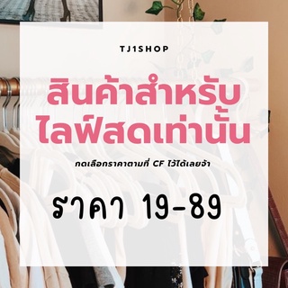 สินค้าสำหรับไลฟ์สด 19-89 ฿