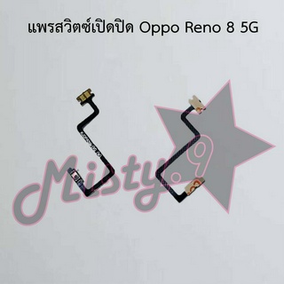 แพรสวิตซ์เปิด-ปิด [Power Flex] Oppo Reno 8 5G