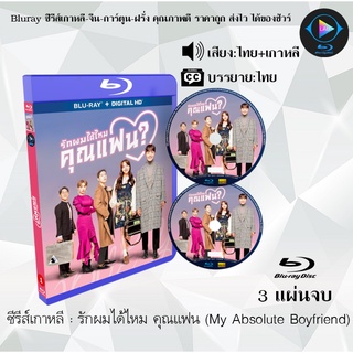 Bluray ซีรีส์เกาหลี รักผมได้ไหม คุณแฟน (My Absolute Boyfriend) : 3 แผ่นจบ (พากย์ไทย+ซับไทย) (FullHD 1080p)