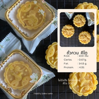 (ส่ง 18 กย) ขนมถั่วกวนคีโต ขนมไหว้พระจันทร์