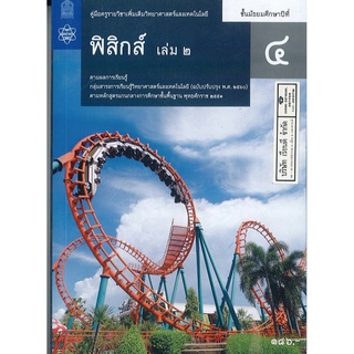 คู่มือครู เพิ่มเติม ฟิสิกส์ ม.4 เล่ม 2 สสวท. 237.- 9786165760508