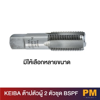 KEIBA  ต๊าปตัวผู้ 2 ตัวชุด BSPF มีให้เลือกหลายขนาด   (1"x11 เเละ 1.1/4"x11)