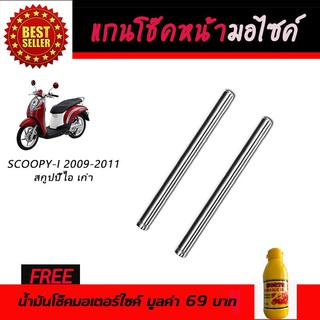 แกนโช๊คหน้า โช๊คหน้ามอเตอร์ไซค์ Honda Scoopy-i 2009-2011 ฟรี!!!น้ำมันโช๊คอัพมอเตอร์ไซค์