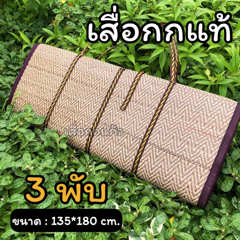 เสื่อกก เสื่อกกรีด ขนาด 3 พับใหญ่ 135*180 cm. ผลิตจากต้นกกธรรมชาติ มีกลิ่นนหอมของกก ไม่บุฟองน้ำ มีกลิ่นหอมของกก