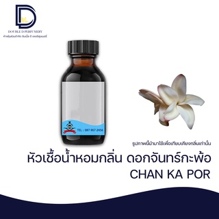 หัวเชื้อน้ำหอม กลิ่น ดอกจันทร์กะพ้อ (CHAN KAPOR) ขนาด 30 ML