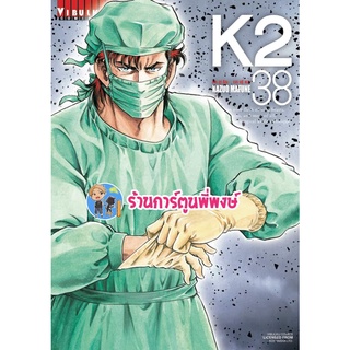 K2 เล่ม 38 หนังสือ การ์ตูน มังงะ เคทู เค ทู K 2 by KAZUO MAFUNE vb ร้านการ์ตูนพี่พงษ์ 01/06/56