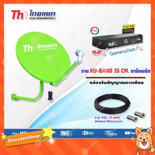 ชุดจานดาวเทียม KU-BAND Thaisat 35CM. (ยึดผนัง) + กล่องรับสัญญาณดาวเทียม PSI S2X HD พร้อมสาย 10 เมตร