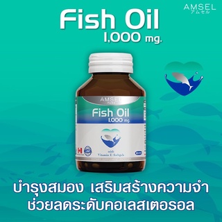 Amsel Fish Oil แอมเซล น้ำมันปลา (60 แคปซูล)