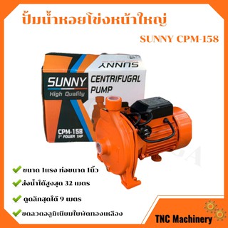 SUNNY ปั้มน้ำหอยโข่งหน้าใหญ่ ปั้มน้ำ ท่อ 1นิ้ว 1แรง 0.75 กิโลวัตต์ #CPM-158  สินค้าใหม่ ขายดี👍🌈