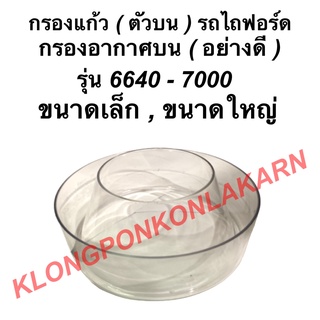 กรองอากาศ ฟอร์ด รุ่น 6640 - 7000 กรองอากาศตัวบน รถไถฟอร์ด ขนาดเล็ก,ใหญ่ รองแก้วตัวบนฟอด กรองอากาศF6640