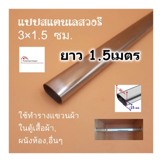 แป๊บสแตนเลสรูปไข่ 3/4 นิ้ว (1.5x3ซม) ยาว 1.5เมตร ท่อสแตนเลส แป๊ปสแตนเลส stainless 304 แท้ หนา 0.8มิล สามารถตัดตามขนาดได้