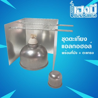 ตะเกียงแอลกอฮอล์ พร้อมที่บังลม และตะแกรง Alcohol Burner ตะเกียงแอลกอฮอล์สแตนเลส ที่กั้นลมสแตนเลส