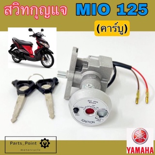 Mio 125 มีโอ 125 รุ่นคาร์บู สวิทกุญแจมีโอ 125 สวิตช์กุญแจ Mio 125 (คาร์บู) Key Set Yamaha สวิทกุญแจรถจักรยานยนต์ มีโอ125