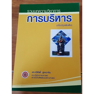 รวมบทความวิชาการการบริหาร หนังสือมือสองสภาพดี