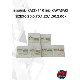 แหวนลูกสูบ KAZE-110 ยี่ห้อ KAWASAKI SIZE:(0.25,0.75,1.25,1.50,2.00)( เฉพาะแหวน )