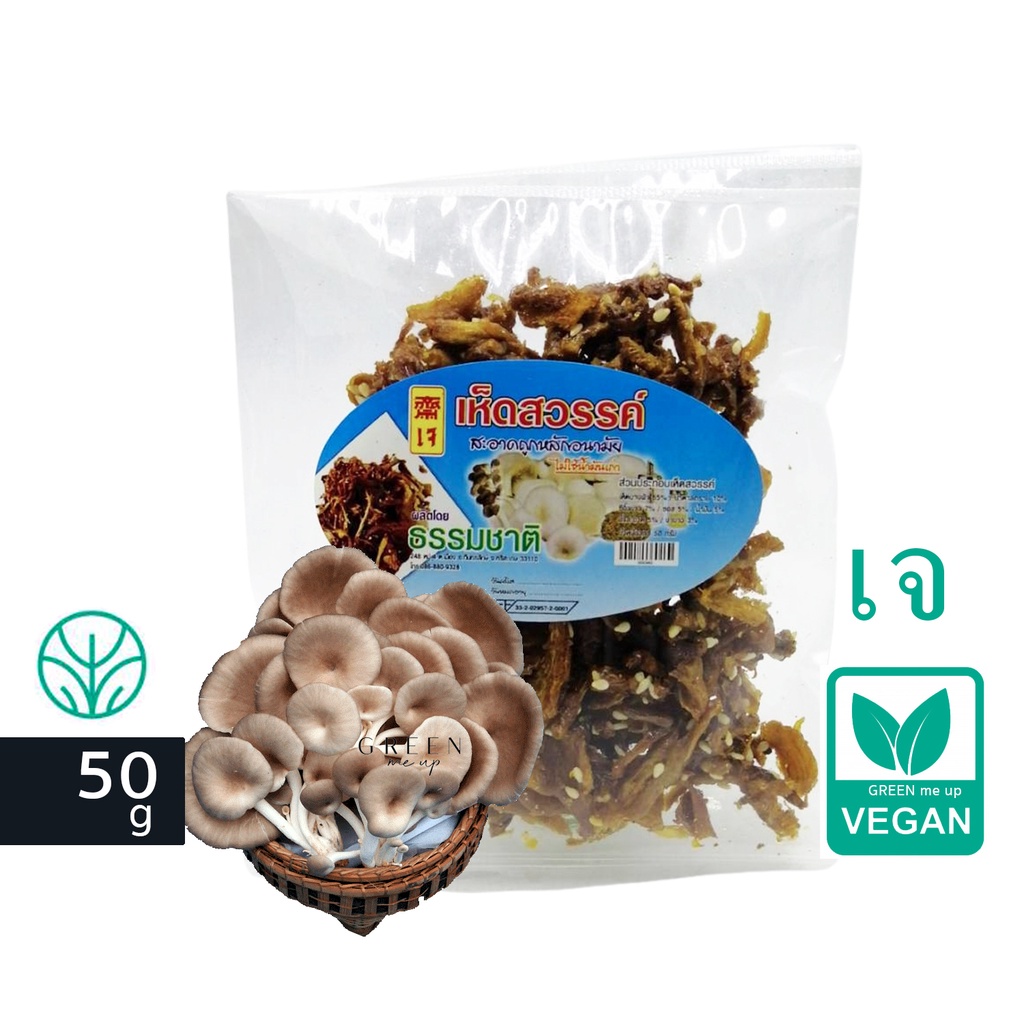 เห็ดสวรรค์ เจ จากเห็ดนางฟ้า ธรรมชาติ ไม่ใช้น้ำมันเก่า 50g Vegan Sweet Fried Mushroom