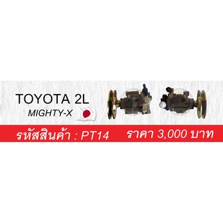 PT14 ปั้มพวงมาลัยเพาเวอร์ TOYOTA MIGHTY-X 2L (OEM JAPAN)