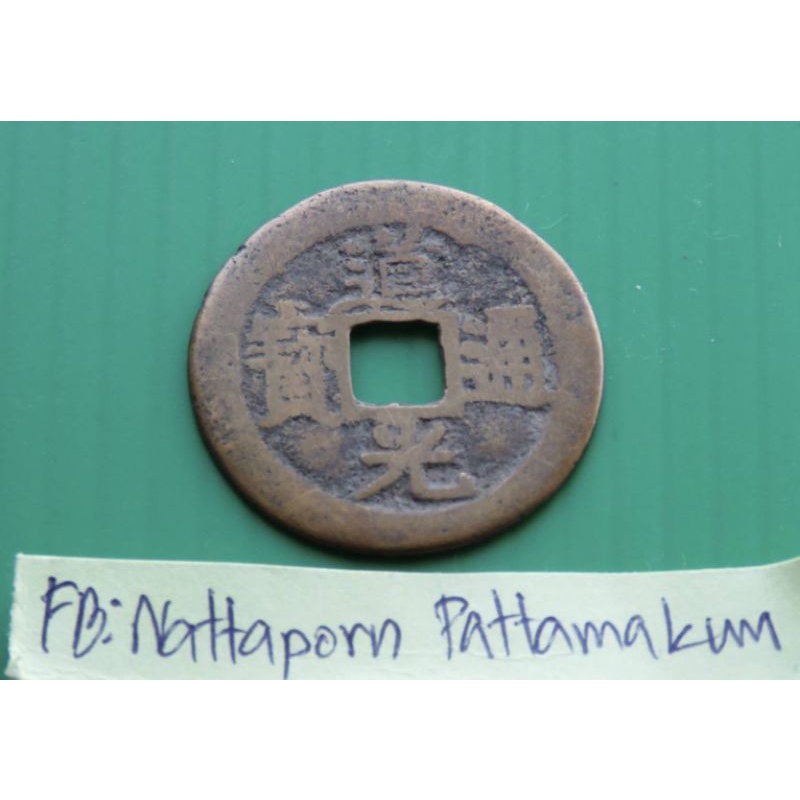 1821 เหรียญจีนโบราณแท้ ราชวงศ์ฉิง  -​ ทองเหลือง