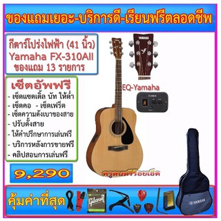 กีตาร์โปร่งไฟฟ้า Yamaha FX-310Aii (41 นิ้ว) พร่อมกระเป๋าซอฟเคสและรายการของแถมตามภาพ+เซ็ตอัพฟรี