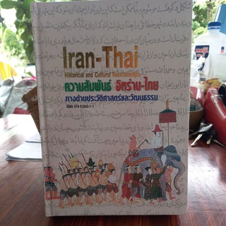 หนังสือประวัติศาสตร์ ความสัมพันธ์ อิหร่าน-ไทย แปลโดย ดร. กิติมา อมรทัต,อ.ไรน่าน อรุณรังษี