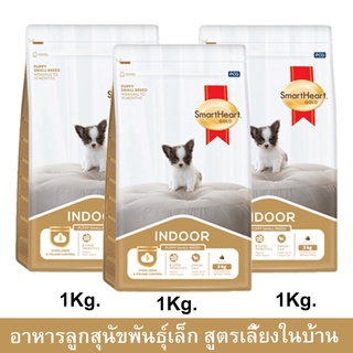 อาหารลูกสุนัขพันธุ์เล็ก Smartheart Gold Indoor Puppy Food สำหรับลูกสุนัขพันธุ์เล็ก เลี้ยงในบ้าน 1กก. (3ถุง)