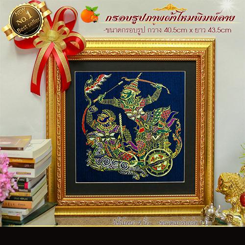 กรอบรูปมงคลผ้าไหมพิมพ์ลายรามเกียรติ์