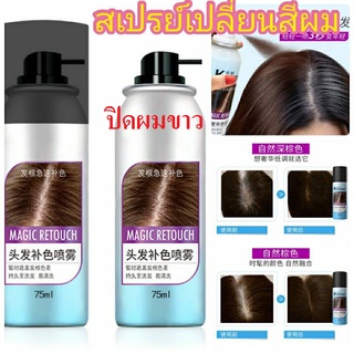 **Flash Sale**สเปร์ยปิดผมขาว สเปรยฉีดเพิ่มผมหนา Kingyes ปิดผมขาว 75ml # ไฟเบอร์เพิ่มวอลุ่มของผม สเปรย์ฉีดผม เพิ่มเส้นผม