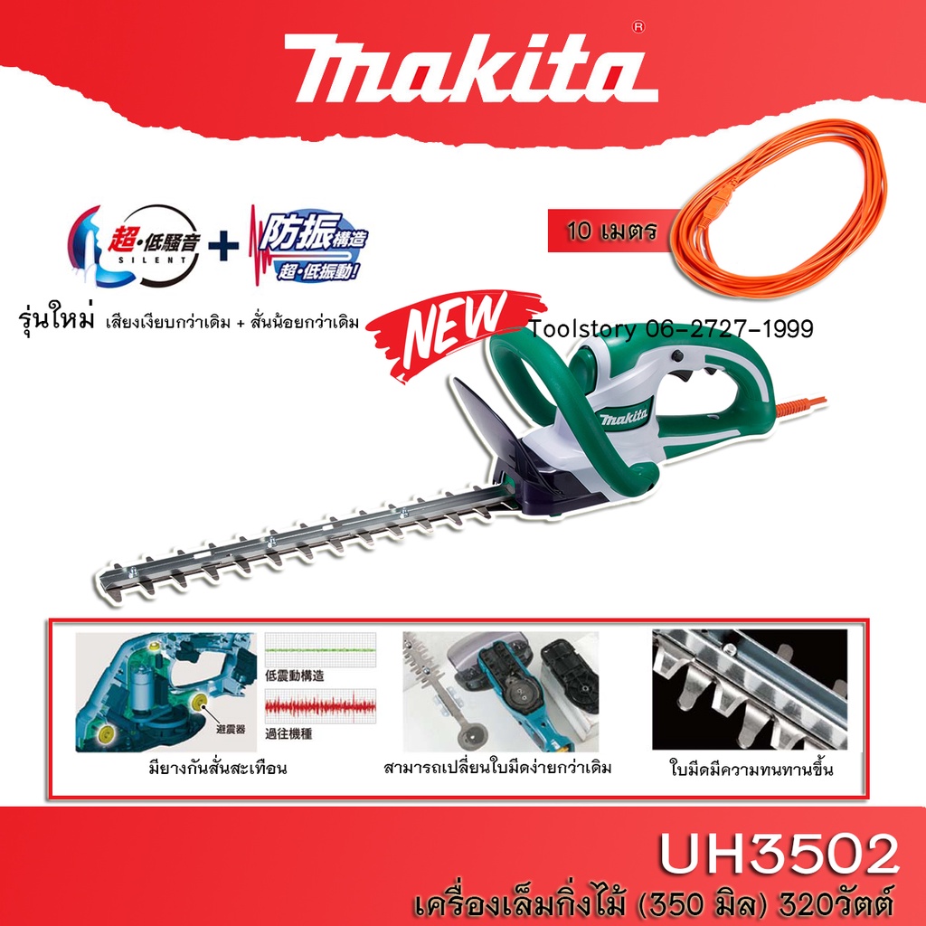 Makita เครื่องตัดพุ่ม UH3502 เครื่องเล็มพุ่มไฟฟ้า (350 มิล) 320วัตต์ เครื่องตัดพุ่มไม้ เล็มพุ่ม