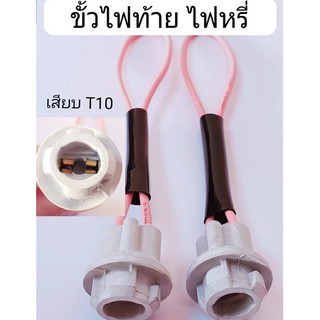 ขั้วไฟท้าย ขั้วหลอดเสียบT10( ราคา 2 pcs) อย่างดี สายเต็ม เสียบแน่น ใช้ได้ทั้ง ไฟ12.v และ ไฟ24.v