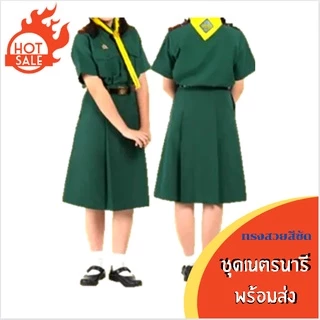 ชุดเนตรนารี เสื้อเนตรนารี กระโปรงเนตรนารี สินค้าพร้อมส่ง.