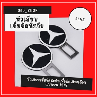 หัวเสียบเข็มขัดนิรภัยเพื่อตัดเสียงเตือน แบบยาง BENZ//1536//