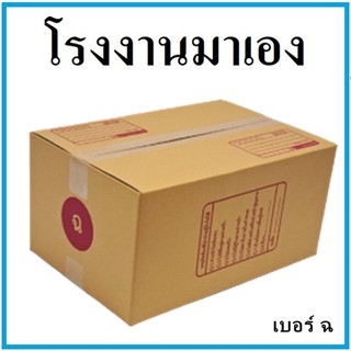 กล่องไปรษณีย์ กระดาษ KA ฝาชน เบอร์ ฉ (1 ใบ) กล่องพัสดุ กล่องกระดาษ กล่อง