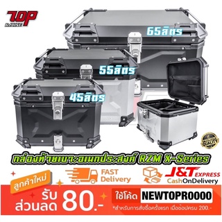 กล่องท้ายเอนกประสงค์ RZM X Series กล่องติด​รถมอเตอร์​ไซค์ X 45 / 55 / 65 ลิตร (MS1588)