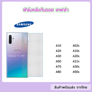 ฟิล์มหลัง SAMSUNG ฟิล์มเคฟล่า แบบใส ทุกรุ่น A10 A20 A30 A50 A70 A80 A10s A20s A21s A30s A50s