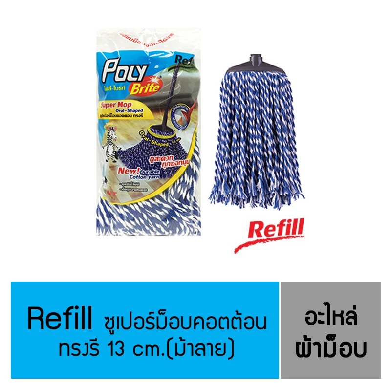 Poly-Brite โพลี-ไบรท์ รีฟิล ซุปเปอร์ม็อบถูพื้นคอตตอน - ทรงรี 13 ซม.