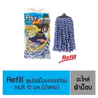 Poly-Brite โพลี-ไบรท์ รีฟิล ซุปเปอร์ม็อบถูพื้นคอตตอน - ทรงรี 13 ซม.