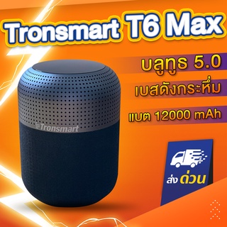 Tronsmart Element T6 Max SoundPulse™ Bluetooth 5.0 60Watt ลำโพง Bluetooth 5.0 ลำโพงไร้สาย ลำโพงบลูทูธ เบสหนัก