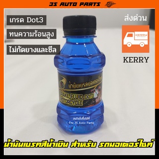 น้ำมันเบรค brake fluid Dot 3 สีน้ำเงิน ขนาด 150ML สำหรับรถ มอไซค์ honda เวฟ 100 wave 110i PCX , Yamaha fino