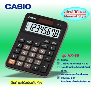 CASIO เครื่องคิดเลข เครื่องคำนวนตั้งโต๊ะ สไตล์มินิมอล(Minimal Style) 8 หลัก  ยี่ห้อคาสิโอ ของแท้ประกันห้าง รุ่น MX-8B