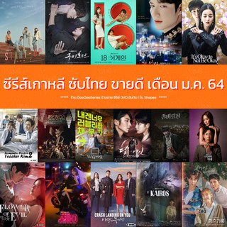 DVD ซีรีส์เกาหลี ซับไทย ขายดี ประจำเดือน ม.ค. 2564 ซีรีย์เกาหลี ดีวีดี