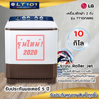 เครื่องซักผ้า LG ขนาด 10 กิโล รุ่น TT10NARG ระบบ Roller Jet (รับประกันมอเตอร์5ปี)