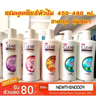 แชมพูเคลียร์หัวปั๊ม 480 ml. ราคาถูก คุ้มมากๆ